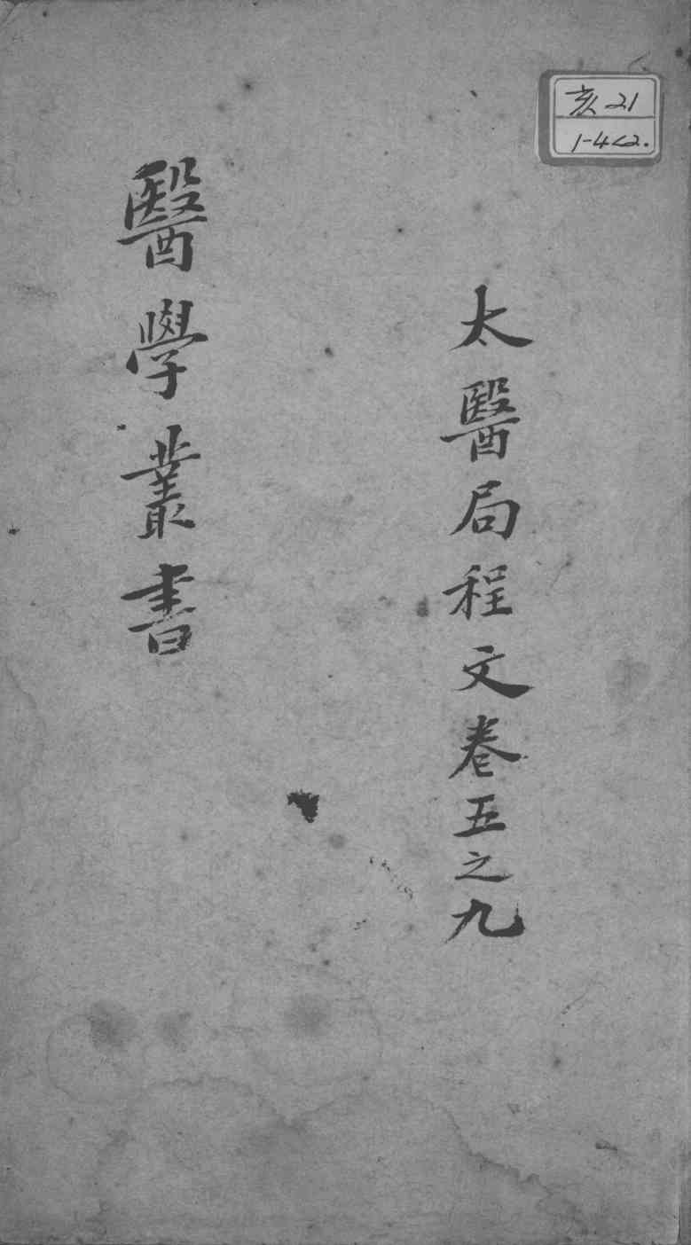 当归草堂医学丛书初编十种  太医局程文  卷5-9